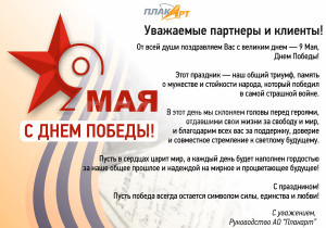 Поздравляем с Днем Победы! 